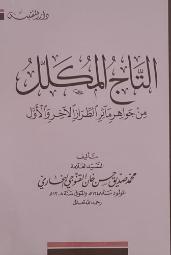 التاج المكلل من جواهر ماثر الطراز الاخر والاول - غلاف الطبعة الثانية
