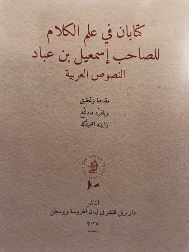 كتابان في علم الكلام للصاحب اسمعيل بن عباد  النصوص العربية / غلاف
