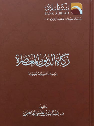 زكاة الديون المعاصرة