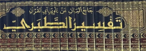 تفسير الطبري جامع البيان في تاويل اي القران - 20 مجلد  تحقيق احمد عطية الوكيل