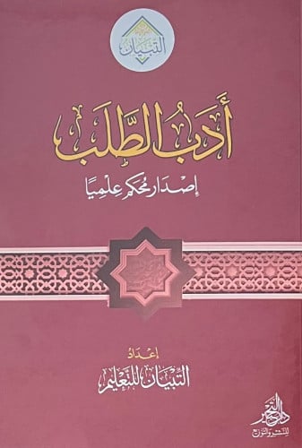ادب الطلب اصدار محكم علميا ( غلاف )
