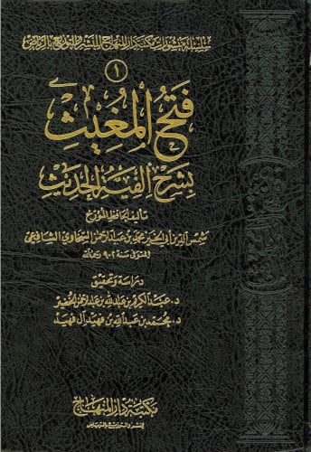 فتح المغيث بشرح الفية الحديث / 5 مجلدات