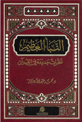 النبا العظيم نظرات جديدة في القران