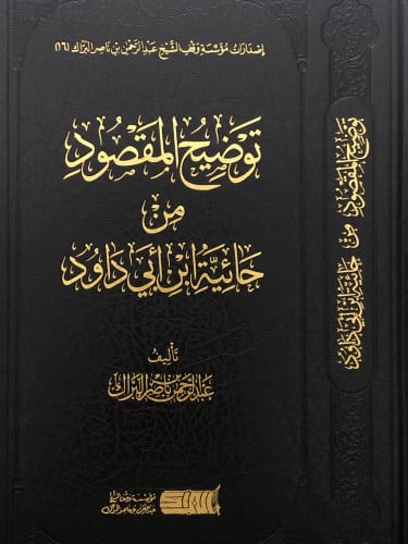 توضيح المقصود من حائية ابن ابي داود