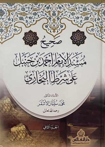 صحيح مسند الامام احمد بن حنبل على شرط البخاري / مجلدين