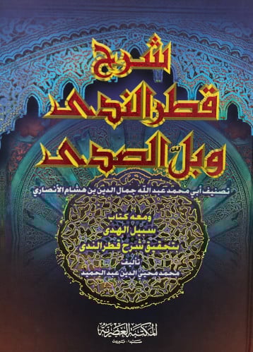 شرح قطر الندى وبل الصدى
