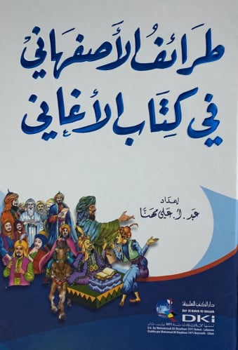 طرائف الاصفهاني في كتاب الاغاني