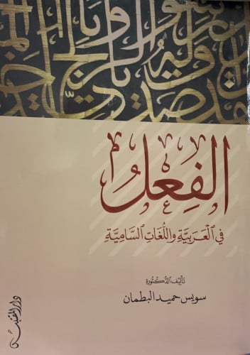 الفعل في العربية واللغات السامية  - غلاف