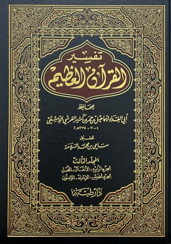 تفسير القران العظيم للحافظ ابن كثير - تحقيق سامي السلامة 5 مجلد