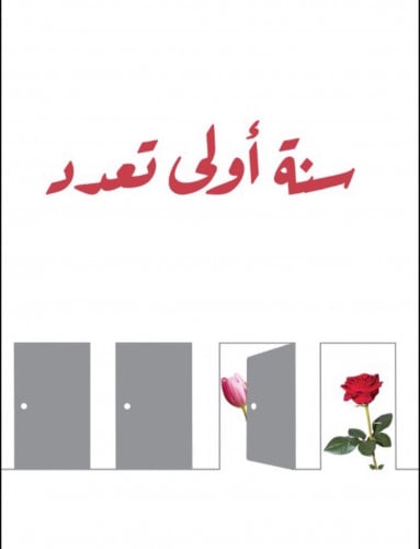 سنة اولى تعدد - غلاف