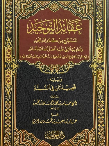 عقائد التوحيد المستخرج من كلام الله المجيد وأحاديث النبي عليه أفضل الصلاة والسلام