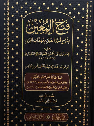 فتح المعين بشرح قرة العين بمهمات الدين / مع حواش مختاره كاشفة لمشكل وغريب الكتاب
