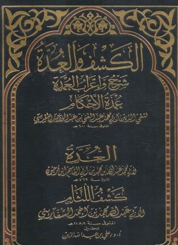 الكشف والعدة شرح واعراب عمدة الاحكام ومعه العدة و كشف اللثام 1/10