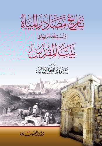 تاريخ مصادر المياه واستخداماتها في بيت المقدس - غلاف
