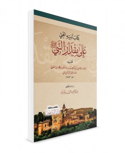 تنبيه الغبي على مقدار النبي  - غلاف