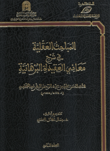 المباحث العقلية في شرح معاني العقيدة البرهانية 1/3 - جمال علال البختي