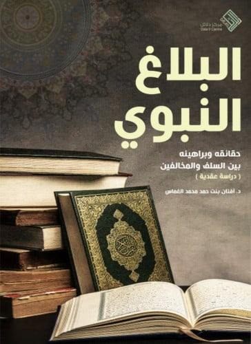 البلاغ النبوي حقائقه وبراهينه بين السلف والمخالفين ( دراسة عقدية ) / غلاف