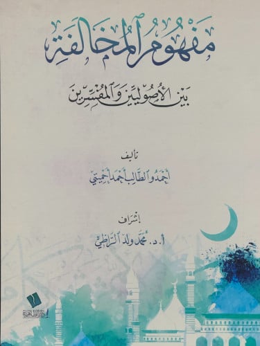 مفهوم المخالفة بين الاصوليين والمفسرين - احمدو احميتي