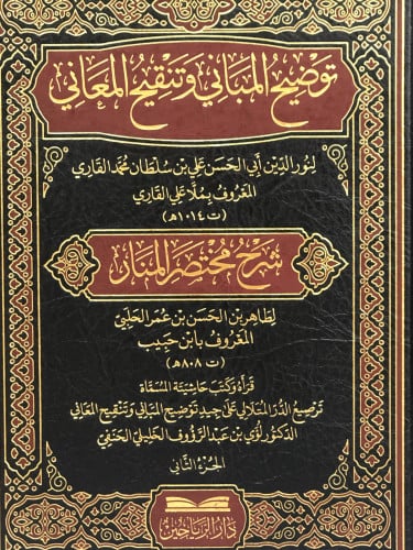 توضيح المباني وتنقيح المعاني 1/2