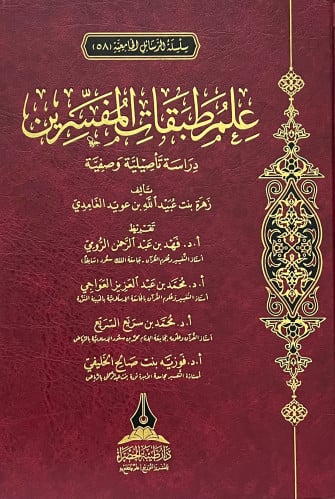 علم طبقات المفسرين دراسة تاصيلية وصفية