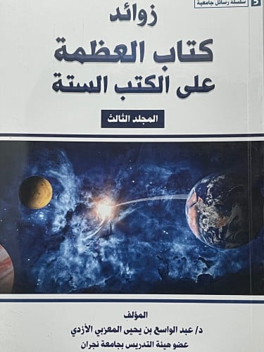 زوائد كتاب العظمة على الكتب الستة 5 اجزاء / غلاف