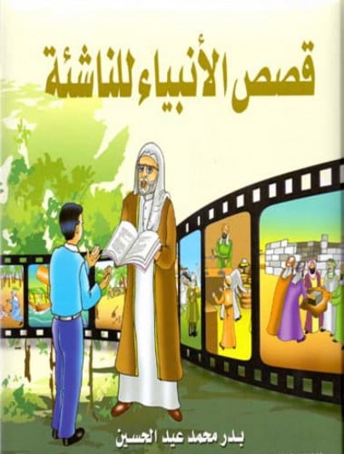 قصص الانبياء للناشئة