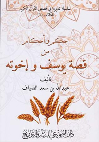 حكم واحكام من قصة يوسف واخوته / غلاف