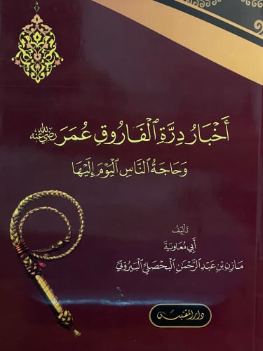 اخبار درة الفاروق  عمر رضي الله عنه وحاجة الناس اليوم اليها