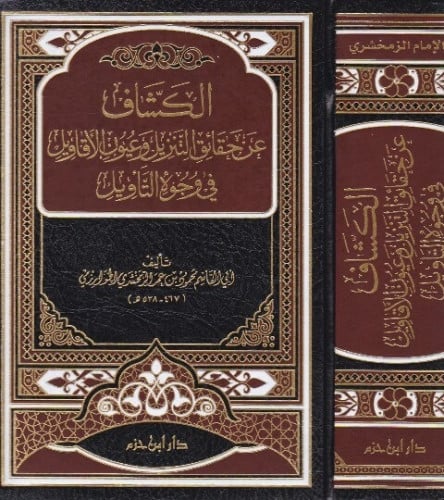 الكشاف عن حقائق التنزيل وعيون الاقاويل في وجوه التأويل / مجلد واحد