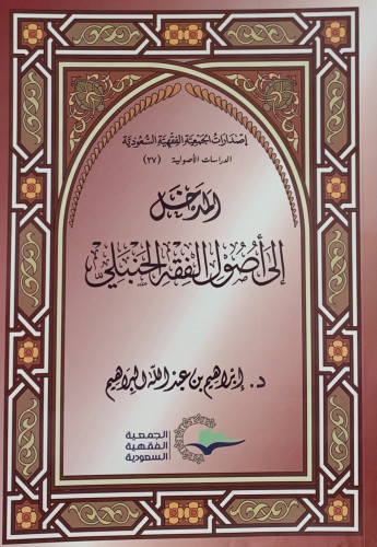 المدخل الى اصول الفقه الحنبلي