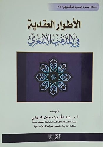 الاطوار العقدية في المذهب الاشعري غلاف