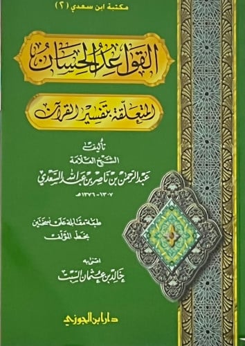 القواعد الحسان المتعلقة بتفسير القران - غلاف
