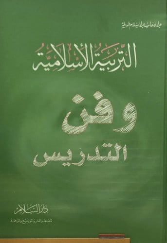التربية الاسلامية وفن التدريس