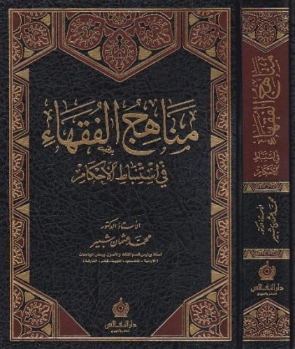 مناهج الفقهاء في استنباط الاحكام