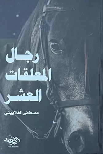 رجال المعلقات العشر - غلاف