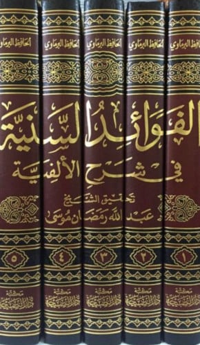 الفوائد السنية في شرح الالفية شرح لالفيته في علم اصول الفقه - 5 مجلد
