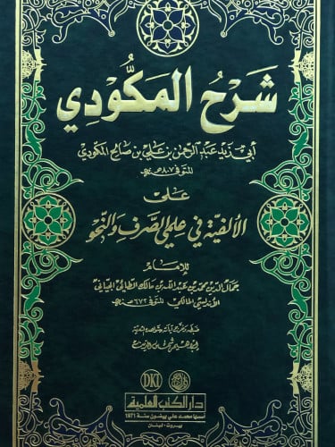 شرح المكودي على الألفية في علمي الصرف والنحو