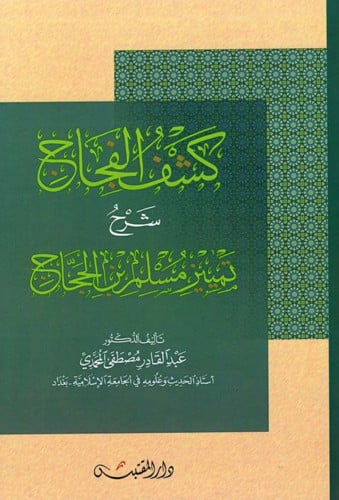 كشف الفجاج شرح تمييز مسلم بن الحجاج - غلاف