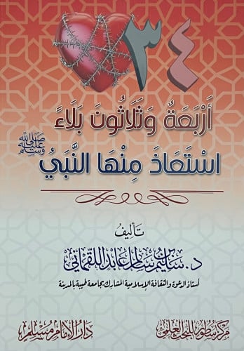 34 اربعة وثلاثون بلاء استعاذ منها النبي صـلى الله عليه وسلم - غلاف