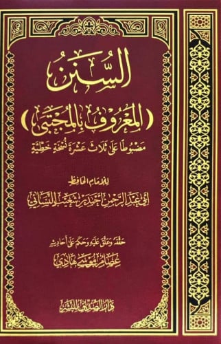 السنن (المعروف بالمجتبى) النسائي - تحقيق: عصام موسى هادي