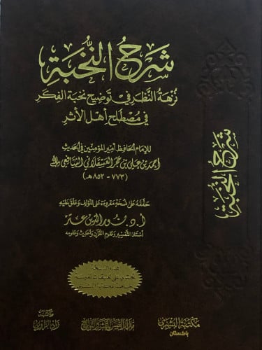 شرح النخبة نزهة النظر في توضيح نخبة الفكر في مصطلح اهل الاثر