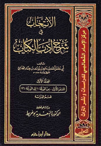 الانتخاب في شرح ادب الكتاب / 4 مجلدات