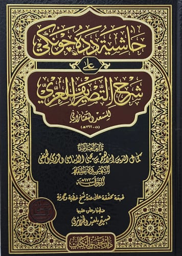 حاشية دده جونكي على تصريف العزي للتفتازاني