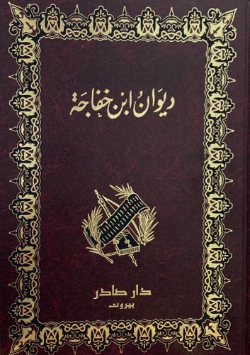 ديوان ابن خفاجة