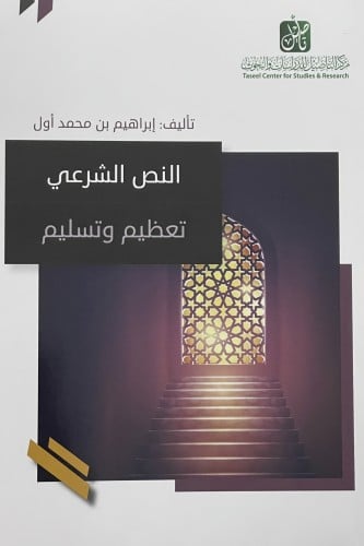 النص الشرعي تعظيم وتسليم / غلاف