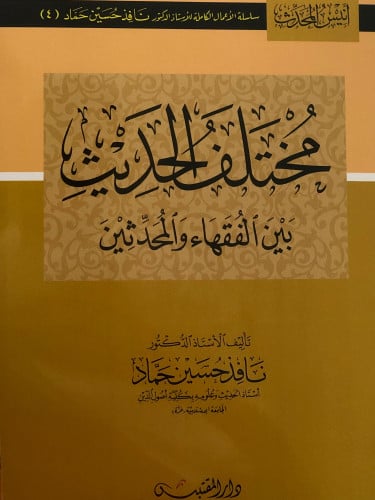 مختلف الحديث بين الفقهاء والمحدثين / غلاف