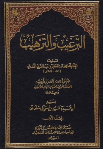 الترغيب والترهيب 4 مجلدات