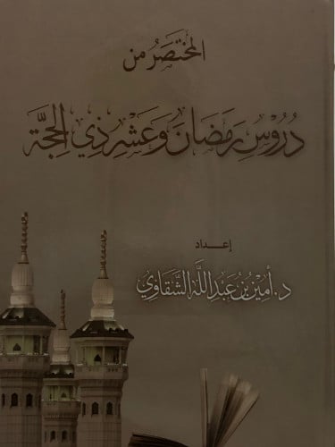 المختصر من دروس رمضان وعشر ذي الحجة