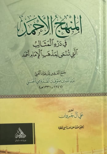 المنهج الاحمد في درء المثالب التي تنمى لمذهب الامام احمد