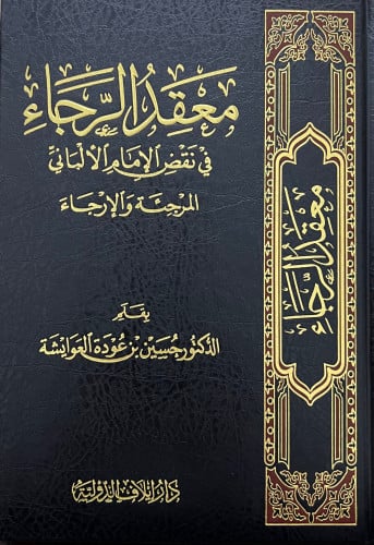 معقد الرجاء في نقض الامام الالباني المرجئة والارجاء